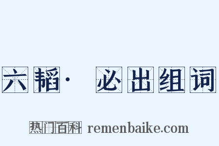 六韬·必出组词是什么意思的图片